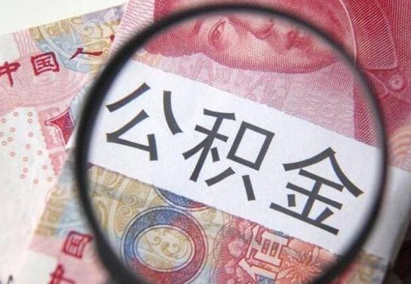 公积金账户出现余额不足-长沙公积金代办服务