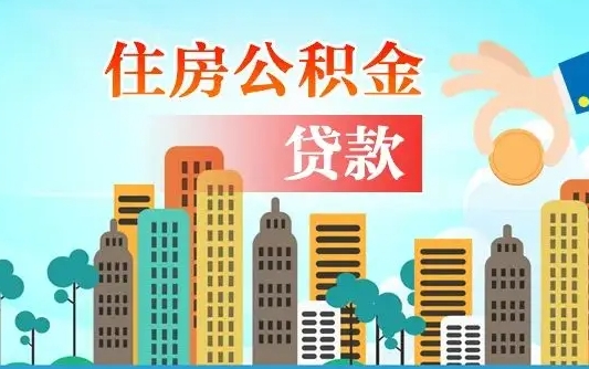 公积金能贷多少款-长沙公积金代办平台